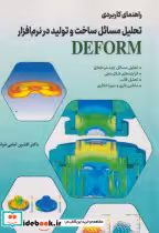 کتاب راهنمای کاربردی تحلیل مسائل ساخت و تولید در نرم افزار DEFORM