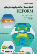 کتاب راهنمای کاربردی تحلیل مسائل ساخت و تولید در نرم افزار DEFORM