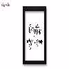 تابلو هیلما گالری کد HAP1236 BLACK