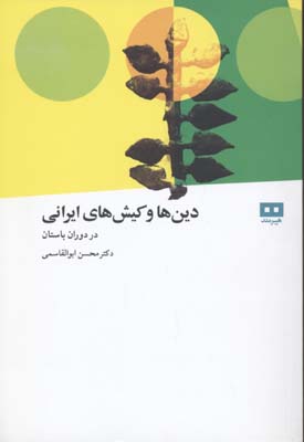 دین ها و کیش های ایرانی (در دوران باستان)