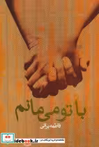 قیمت و خرید کتاب با تو می مانم نشر علم | ایده بوک