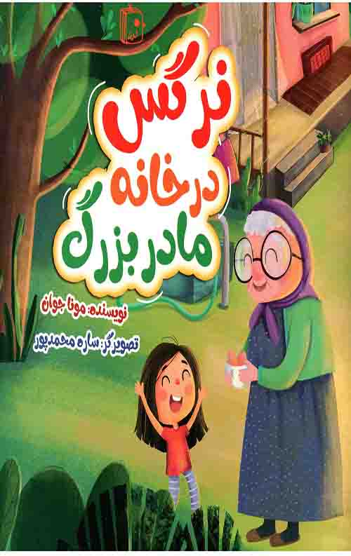 نرگس در خانه مادربزرگ