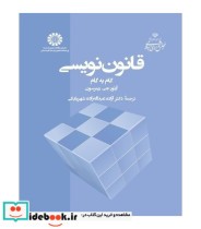 قیمت و خرید کتاب قانون نویسی ـ گام به گام | ایده بوک