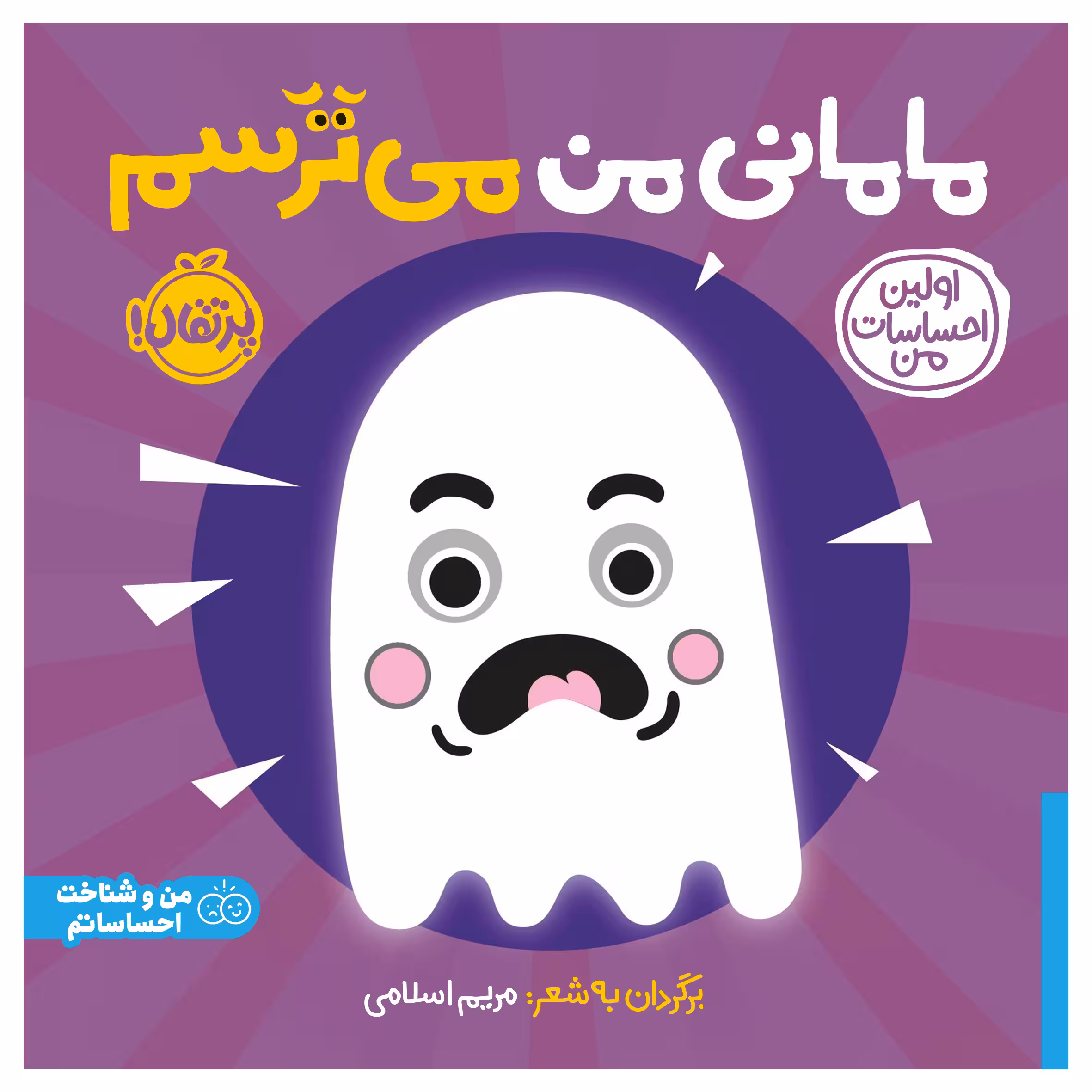 کتاب اولین احساسات من: مامانی من می‌ترسم اثر جمعی از نویسندگان انتشارات پرتقال