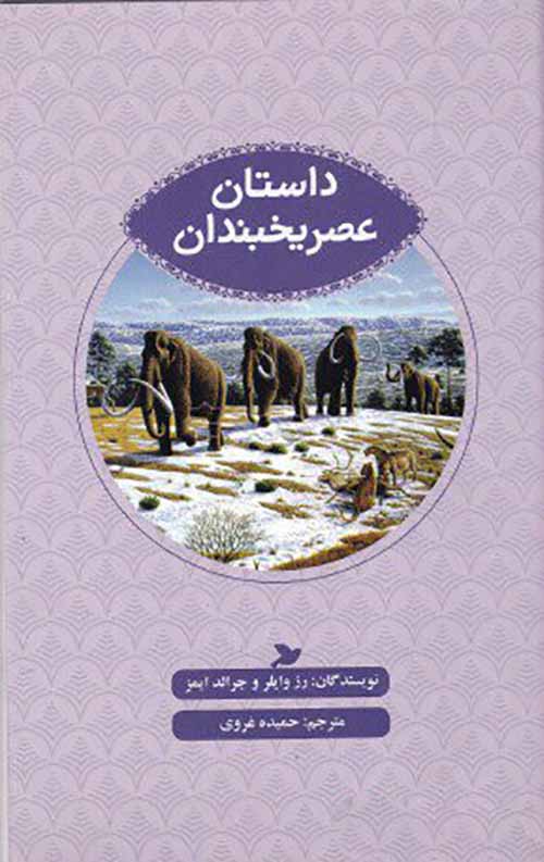 داستان عصر یخبندان