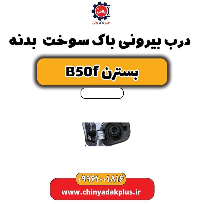 درب بیرونی باک سوخت بدنه بسترن B50F