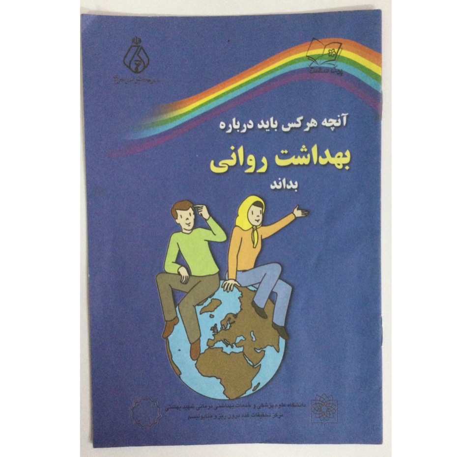 کتاب قدیمی بهداشت روانی