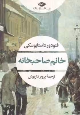 خانم صاحبخانه ( فئودور داستایوسکی – پرویز داریوش )