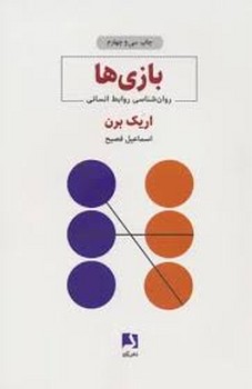بازیها: روانشناسی روابط انسانی | مرکز فرهنگی آبی