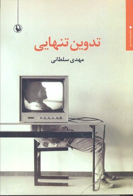 تدوین تنهایی