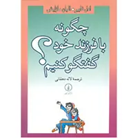 کتاب چگونه با فرزند خود گفتگو کنیم اثر ادل فایبر