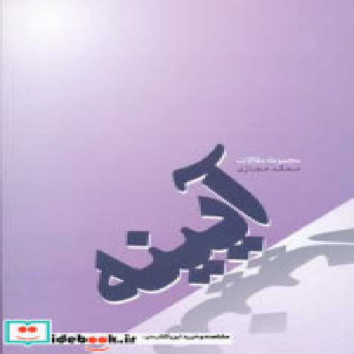 قیمت و خرید کتاب آیینه از نشر فردوس اثر محمد حجازی | ایده بوک