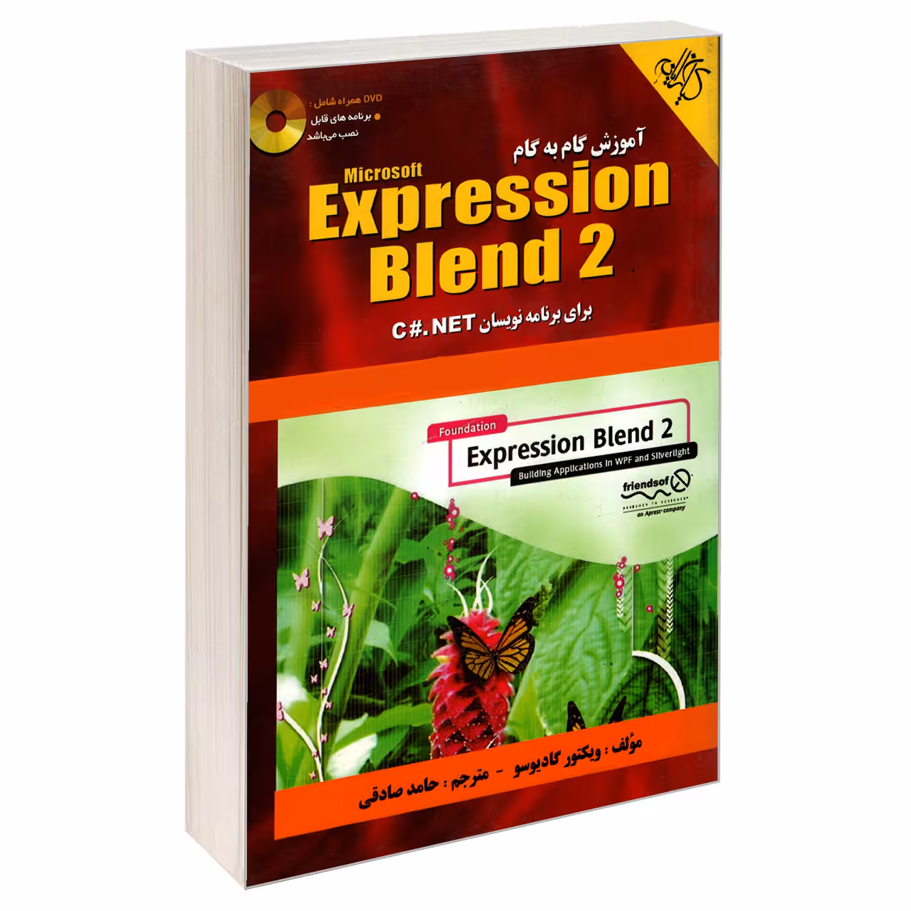 کتاب آموزش گام به گام Expression Blend 2 برای برنامه نویسان C#.NET اثر ویکتور گادیوسو انتشارات کیان رایانه سبز