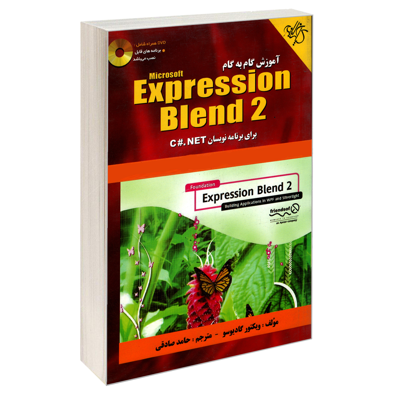 کتاب آموزش گام به گام Expression Blend 2 برای برنامه نویسان C#NET اثر ویکتور گادیوسو انتشارات کیان رایانه سبز