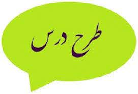 طرح درس تقریب ششم با رویکرد سازنده گرایی