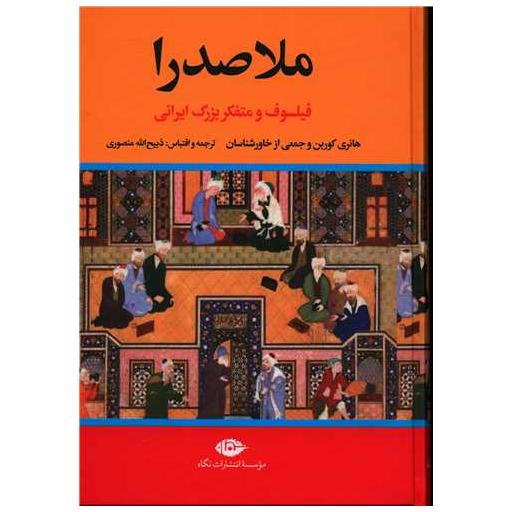 کتاب ملاصدرا اثر هانری کربن