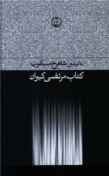 کتاب مرتضی کیوان | مرکز فرهنگی آبی