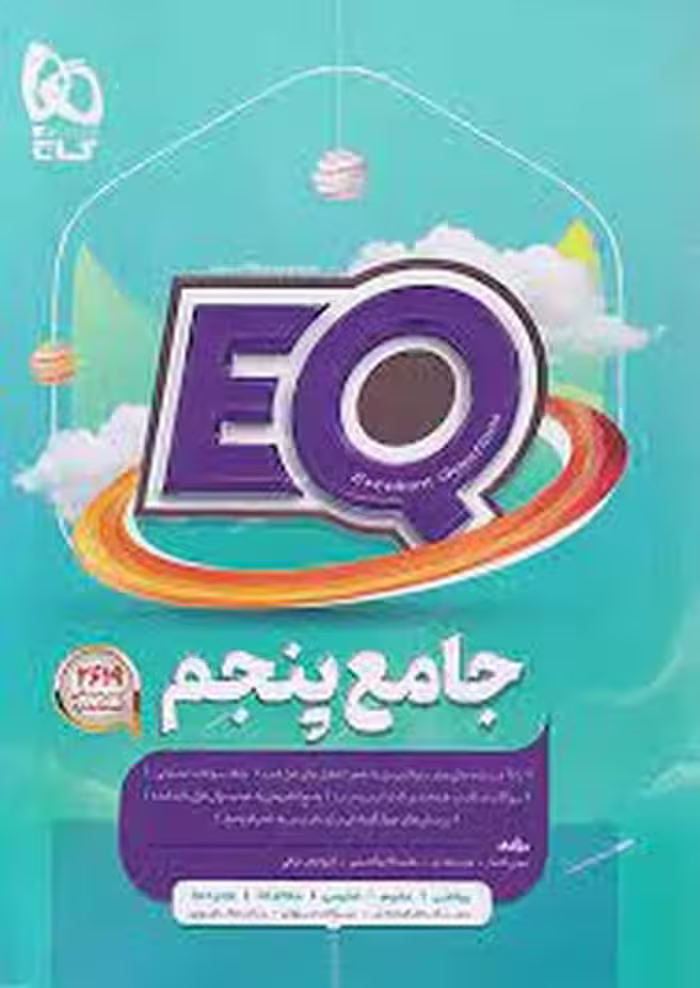 EQ ایکیو جامع پنجم گاج - کتاب‌فروشی کوچه کتاب