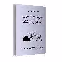 کتاب من برای همه چیز برنامه ریزی داشتم، اما روزگار برنامۀ دیگری داشت اثر الساندرا اولانو نشر خانۀ رود