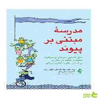 مدرسه مبتنی بر پیوند شلی روی ارجمند - سیب ترش - SibTorsh