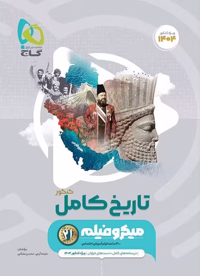 میکرو تاریخ جامع کنکور گاج