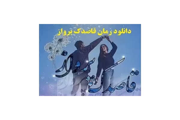 رمان قاصدک پرواز pdf - کتابخانه مجازی واتیکان