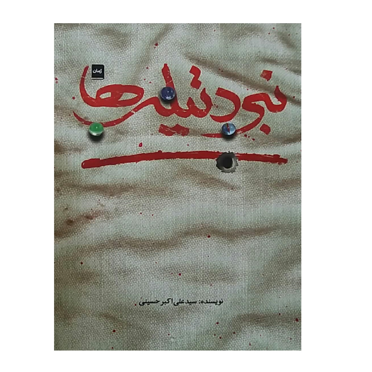 کتاب نبرد تیله ها اثر سید علیاکبر حسینی انتشارات شهید کاظمی