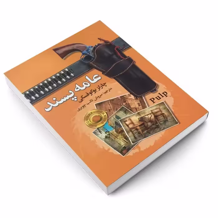 کتاب عامه پسند اثر چارلز بوکوفسکی انتشارات سفیر قلم