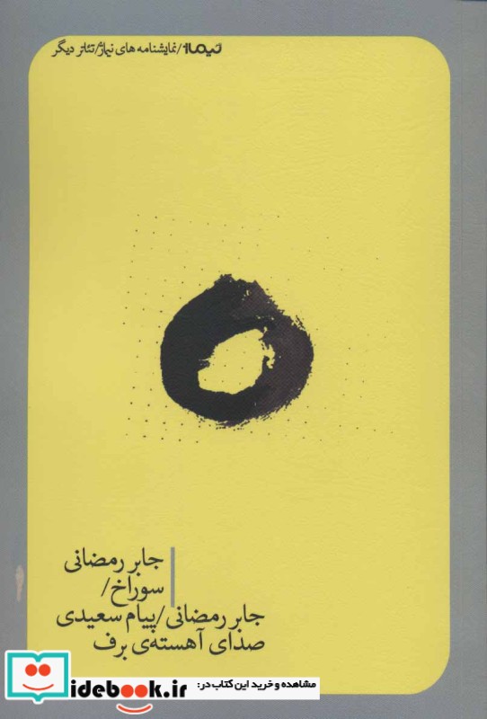 کتاب سوراخ صدای آهسته برف