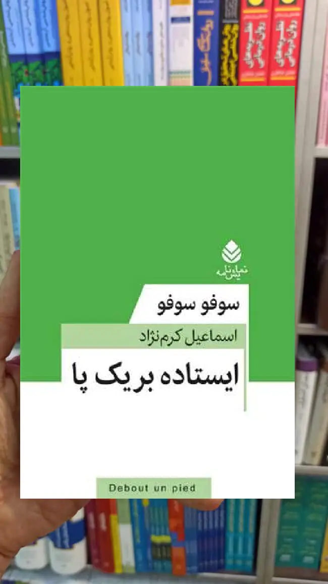 ایستاده بر یک پا سوفو سوفو قطره - بانک کتاب ماندگار-قیمت-خرید-کتاب-کمک-درسی-کنکور-دانشگاهی