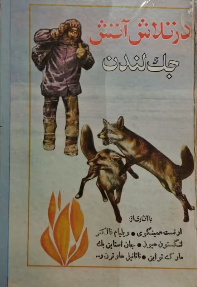 در تلاش آتش | جک لندن