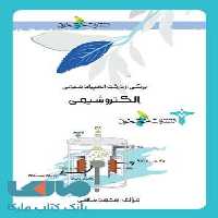 الکتروشیمی خوشخوان