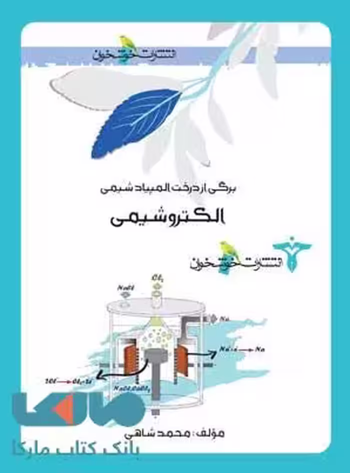 الکتروشیمی خوشخوان