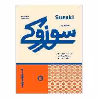 کتاب متد آموزش ویولن سوزوکی اثر شینی جی سوزوکی انتشارات پارت جلد 1و2و3