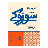 کتاب متد آموزش ویولن سوزوکی اثر شینی جی سوزوکی انتشارات پارت جلد 1و2و3