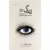 کتاب زندگی 3.0 اثر مکس تگمارت