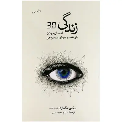 کتاب زندگی 3.0 اثر مکس تگمارت