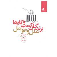 کتاب برندگان کسب و کارها اثر جمعی از نویسندگان انتشارات بهار سبز