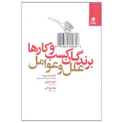 کتاب برندگان کسب و کارها اثر جمعی از نویسندگان انتشارات بهار سبز