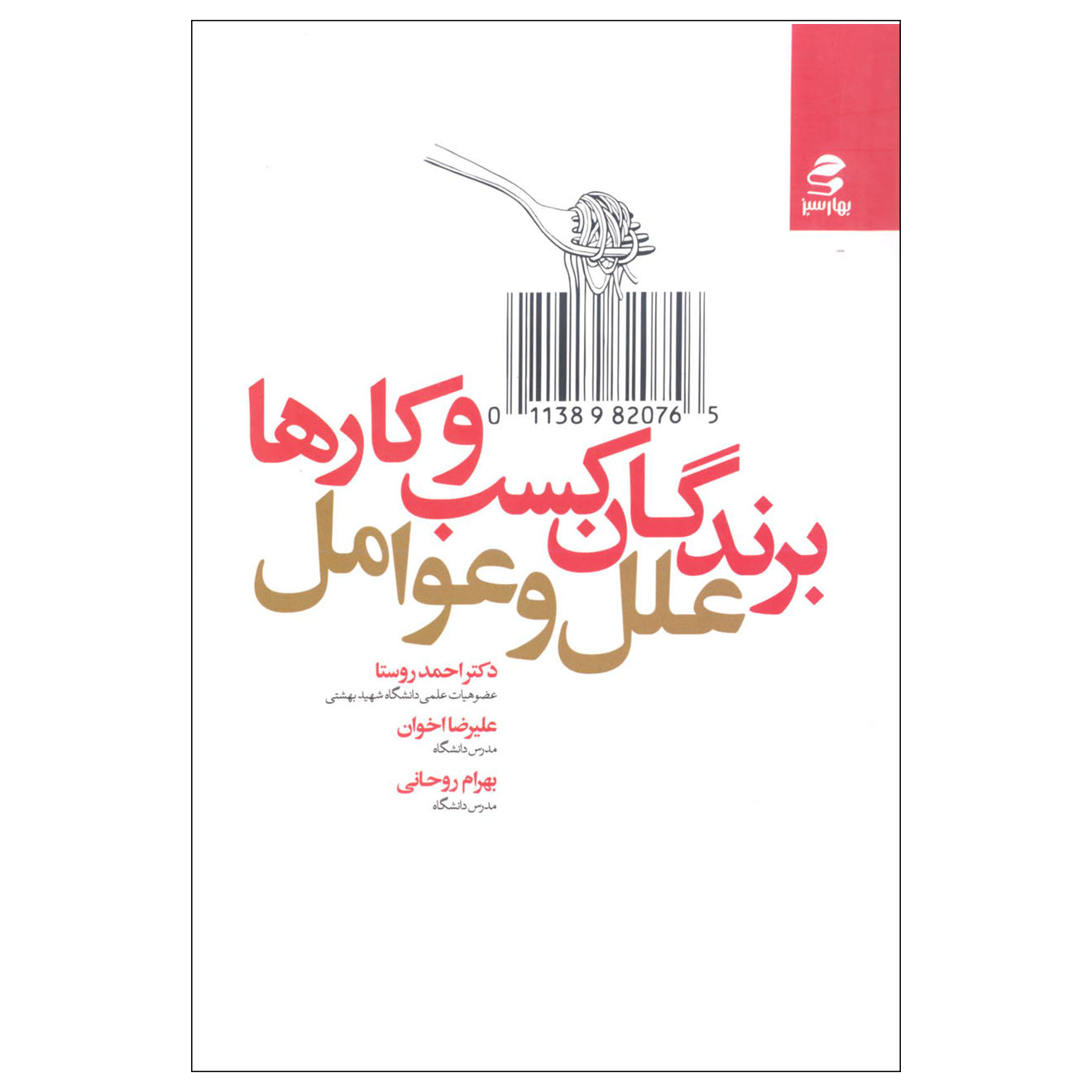 کتاب برندگان کسب و کارها اثر جمعی از نویسندگان انتشارات بهار سبز