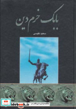 قیمت و خرید کتاب بابک خرم دین نشر اروند | ایده بوک