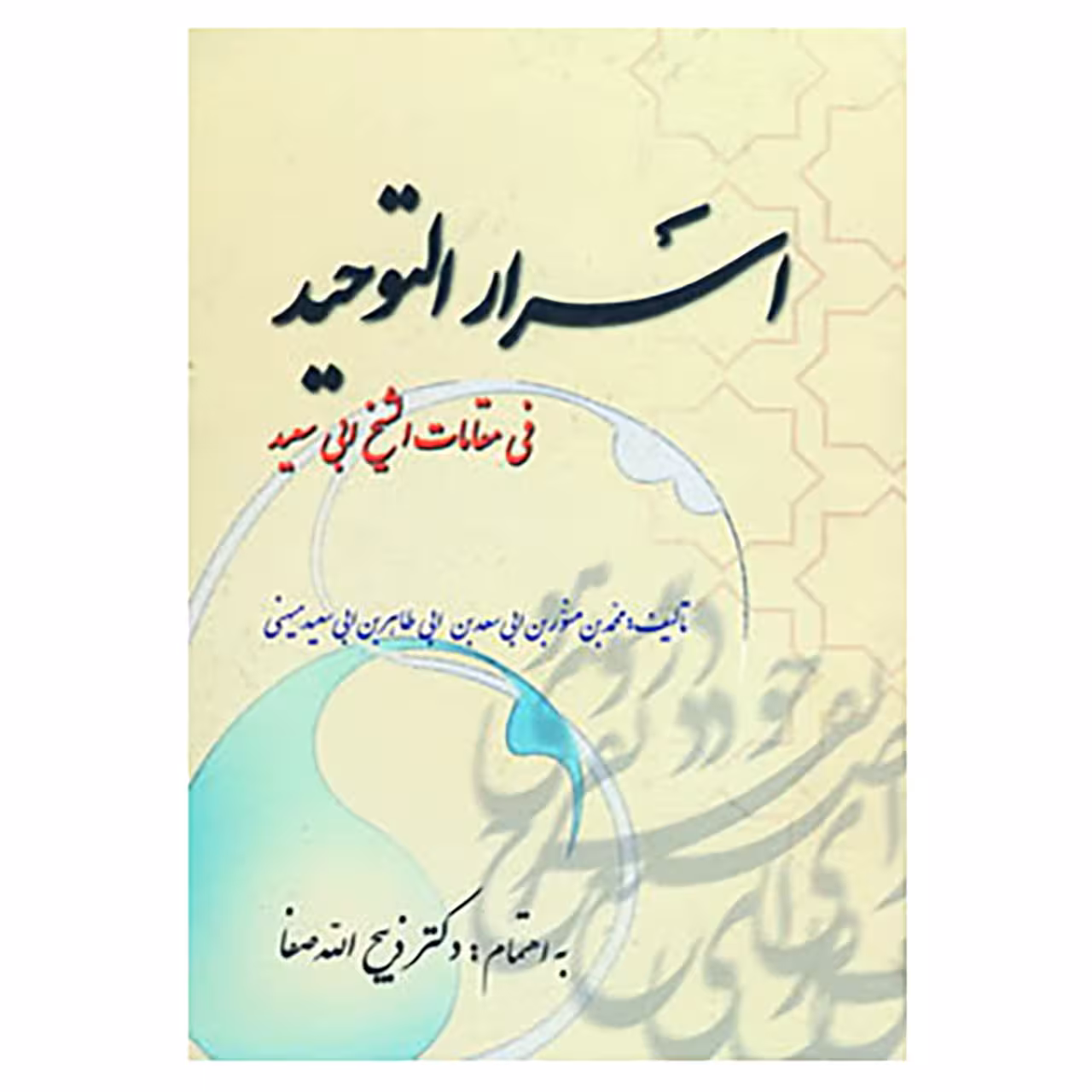 کتاب اسرارالتوحید اثر محمدبن منور