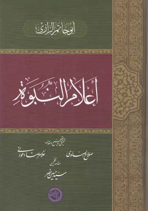 خرید کتاب اعلام النبوه — کتابسرای طه