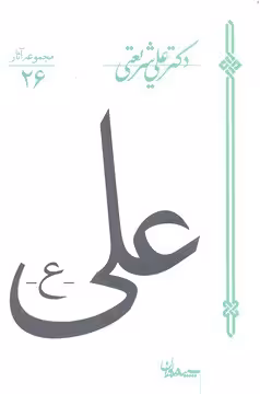 مجموعه آثار 26: علی