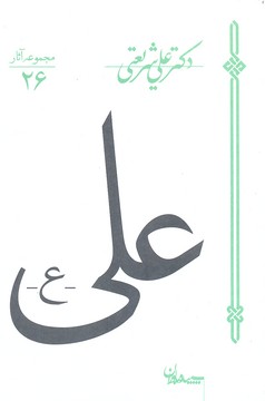 مجموعه آثار 26: علی