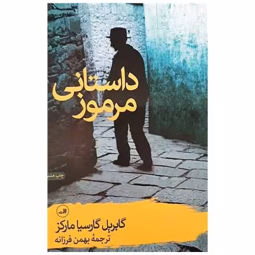 کتاب داستانی مرموز اثر گابریل گارسیا مارکز