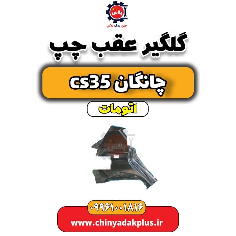 گلگیر عقب چپ چانگان CS35 اتوماتیک