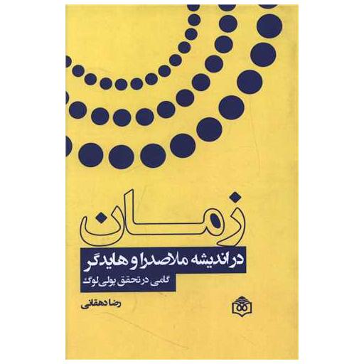 کتاب زمان در اندیشه ملاصدرا و هایدگر اثر رضا دهقانی