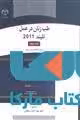 طب زنان در عمل جلد چهارم نشر جهاد دانشگاهی