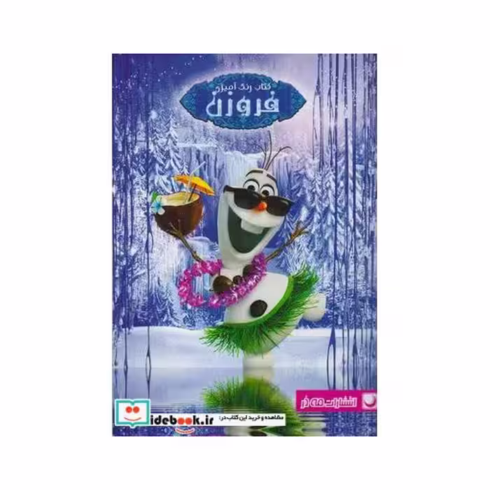 کتاب کتاب رنگ آمیزی فروزن